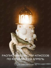 Мастер-классы по лепке из глины (керамика)