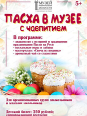Пасха в музее