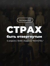 Нетворкинг «Страх быть отвергнутым»