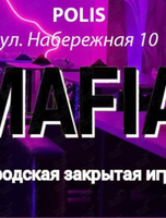 Игра «Городская Мафия»