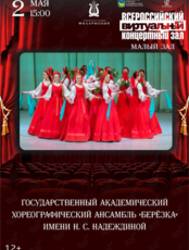 Виртуальный концертный зал. Государственный академический хореографический ансамбль «Берёзка» им. Н. С. Надеждиной