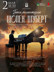 Концертная программа «Грани романтизма – Шопен. Шуберт»