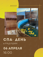 Спа-день