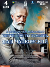 Концертная программа «Ближе, чем ты думаешь. Наш Чайковский»