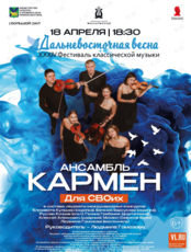 XXXIV Фестиваль классической музыки «Дальневосточная весна» Концертная программа «Для Своих»