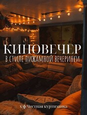 Киновечер в стиле пижамной вечеринки