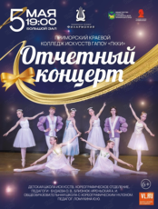 Отчетный концерт Приморского краевого колледжа искусств