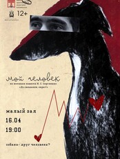 Постановка «Мой человек»