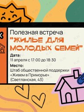 Полезная встреча «Жилье для молодых семей»