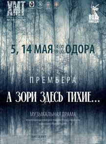 2025-05-14 14:00:00 в Хабаровский краевой музыкальный театр Спектакль "А зори здесь тихие". Премьера! (НА СЦЕНЕ ОДОРА)