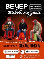 Квартирник. Кавер-группа «Облепиха»
