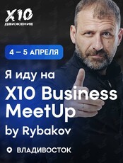 Бизнес-нетворкинг X10 Бизнес Meet Up By Rybakov