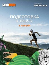 Субботняя пробежка в рамках подготовки к трейлу LeoRun