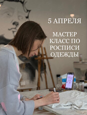 Мастер-класс по росписи одежды