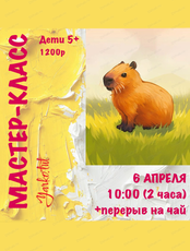 Мастер-класс "Капибара"