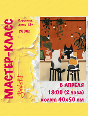 Мастер-класс "Утро в котокафе"