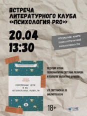 Встреча литературного клуба «Психология PRO»