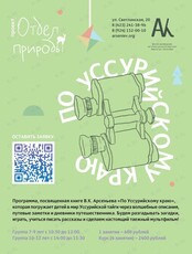 Спецкурс «По Уссурийскому краю»