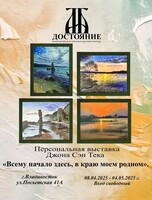 Художественная выставка «Всему начало здесь, в краю моем родном»
