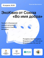 Экологический квиз от Союза «Во имя добра»