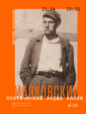 Лекция из цикла «Букократия»: «Маяковский. Поэтический взрыв эпохи»