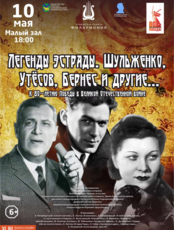 Концертная программа «Легенды эстрады. Шульженко, Утёсов, Бернес и другие...»