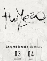 Персональная выставка Алексея Терехова «Ничего»