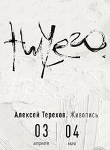Персональная выставка Алексея Терехова «Ничего»