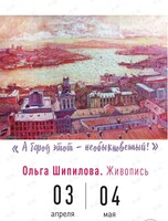 Персональная выставка Ольги Шипиловой
