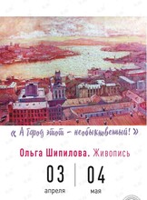 Персональная выставка Ольги Шипиловой