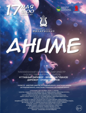 Концертная программа «Аниме»