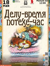 Детская музыкальная программа «Делу-время, потехе-час»