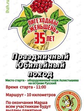 Праздничный юбилейный поход