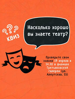 Театральный квиз