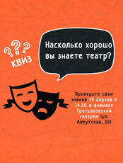 Театральный квиз