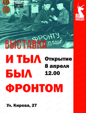 Выставочный проект "И тыл был фронтом" к 80-летию Победы