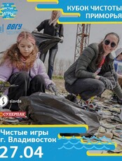 «Чистые игры» в рамках кубка Чистоты Приморья