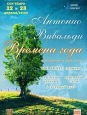Концерт «Антонио Вивальди – Времена года»