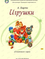 Спектакль-игра «Игрушки»