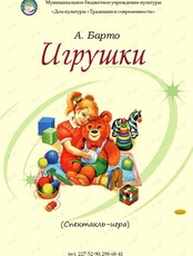 Спектакль-игра «Игрушки»