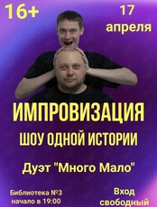 Комедийная Импровизация. Шоу одной истории. Дуэт «Много Мало»