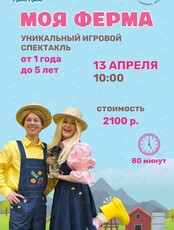 Спектакль «Моя Ферма»