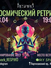 Космический ретрит