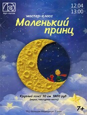 Мастер-класс "Маленький принц"