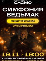 Оркестр CAGMO. Концерт "Симфония Ведьмак при свечах"