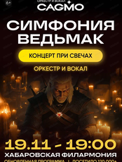 Оркестр CAGMO. Концерт "Симфония Ведьмак при свечах"