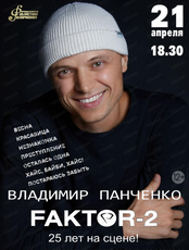 Концерт группы "Фактор-2"