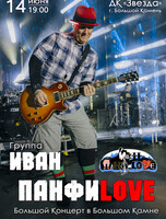 Иван ПанфиLove