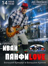 Иван ПанфиLove