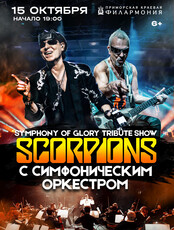 Scorpions tribute show c симфоническим оркестром – «Symphony Of Glory»